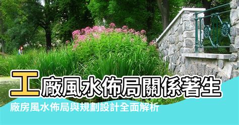 工廠風水|【廠房辦公樓風水】廠房風水學禁忌與佈局 